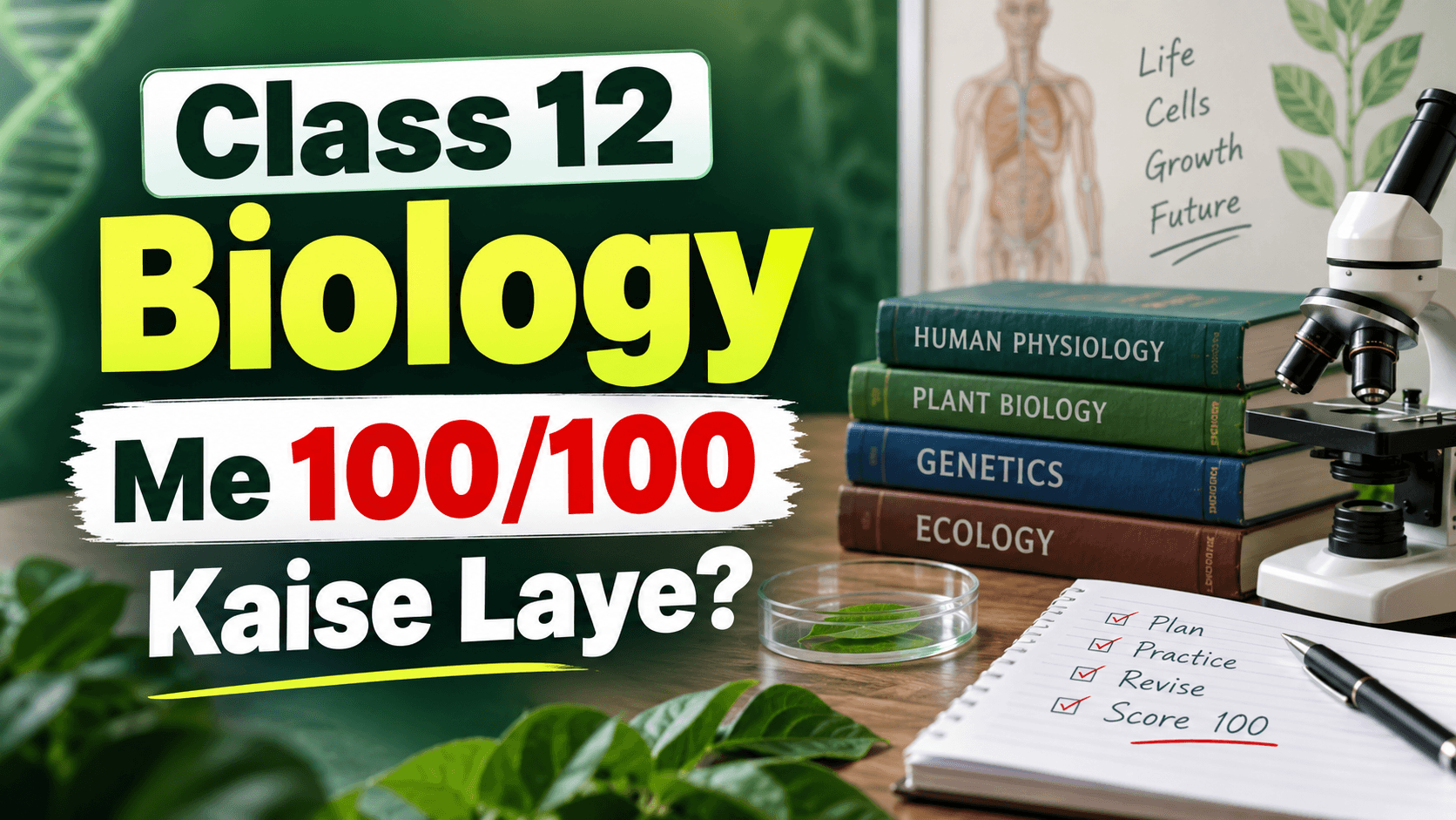 Class 12 Biology Me 100/100 Kaise Laye?