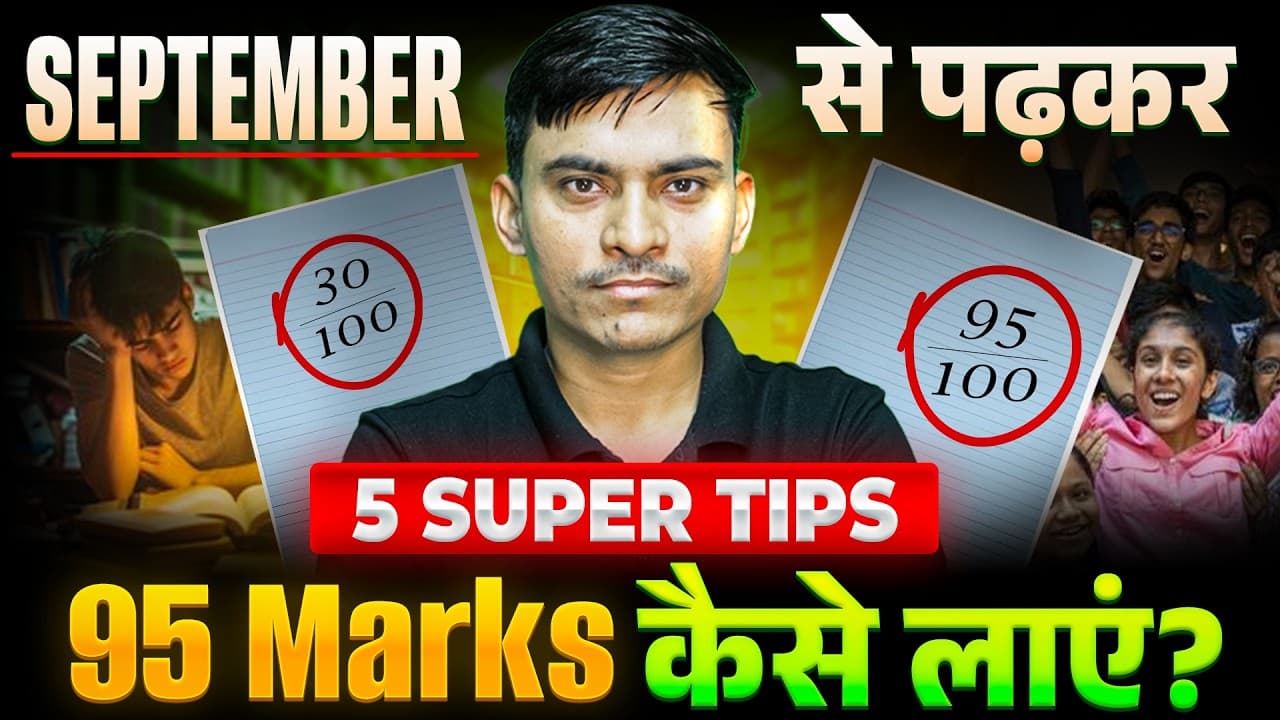Biology में 95% Marks कैसे लाएं?